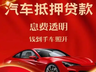 洞口良好口碑的汽车抵押贷款公司推荐