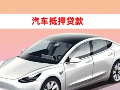 办理洞口车辆抵押贷款需要什么条件，优势以及结清手续?