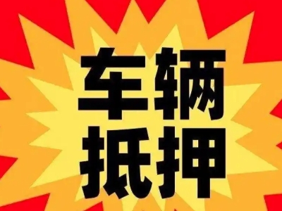 洞口汽车抵押贷款利息一般是多少？