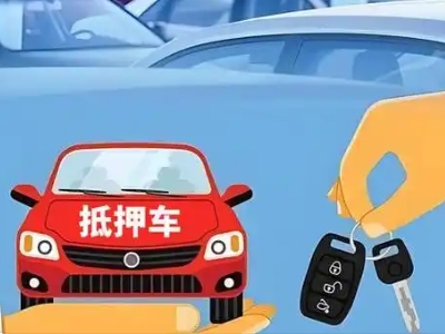 洞口不押车贷款怎么贷?洞口不押车哪里可以办理?